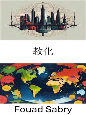 cover image of 教化